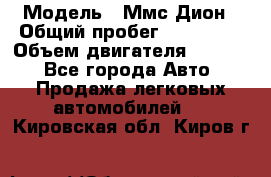  › Модель ­ Ммс Дион › Общий пробег ­ 150 000 › Объем двигателя ­ 2 000 - Все города Авто » Продажа легковых автомобилей   . Кировская обл.,Киров г.